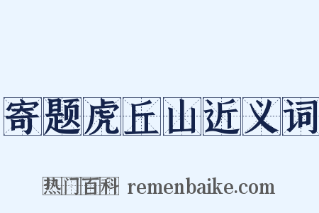 寄题虎丘山近义词是什么意思的图片